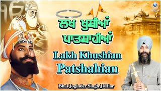 ਲਖ ਖੁਸੀਆ ਪਾਤਿਸਾਹੀਆ ਜੇ ਸਤਿਗੁਰੁ ਨਦਰਿ ਕਰੇਇ (Lakh Khushian Patshahian)- by Bhai Joginder Singh Riar