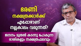 ഭരണി നക്ഷത്രക്കാർക്ക് എപ്പോഴാണ് നല്ലകാലം വരുന്നത്? ജനനം മുതലുള്ള രാശികളും നക്ഷത്രഫലവും Bharani