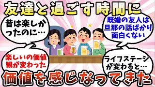 【有益】アラサー以降、友達と過ごす時間に価値を感じなくなってきた【ガルちゃん】