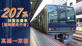 【鉄道走行音】207系Z22編成 高槻→京都 JR京都線 普通 京都行