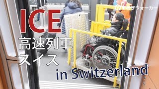 Freiburg, Germany to Zurich, Switzerland by ICE（Intercity-Express）ICEでフライブルクからチューリッヒへ！