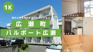 東北大学生向け学生マンションお部屋紹介【パルポート広瀬103号室】宮城県仙台市青葉区広瀬町