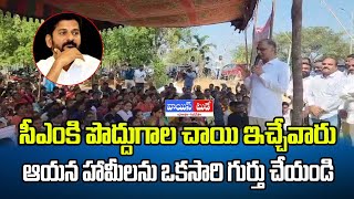 సీఎంకి పొద్దుగాల చాయి ఇచ్చేవారు ఆయన హామీలను ఒకసారి గుర్తు చేయండి....| Voic Today