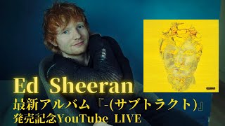 Ed Sheeran 最新アルバム『－（サブトラクト）』発売直前YouTube LIVE