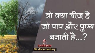 पाप और पुण्य का वास्तविक अंतर | BK Documentary | PAAP AUR PUNYA Hindi | Brahma Kumaris