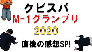 【ライブ】M-1グランプリ2020 直後の感想SP!