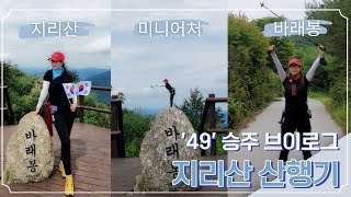 [승주라이프] 40대 일상브이로그 VLOG ㅣ 지리산 바래봉 정상석에서 미니어처 찍어봤니? 마흔아홉 여성 지리산 인증스토리