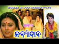 କନ୍ୟାଦାନ କଲେ ଜନକ ରାଜା // nabaha parayana agalpur 2022/23 part 2 //Ajit das parayana