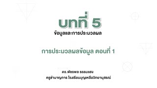 การประมวลผลข้อมูล ตอนที่ 1 (วิทยาการคำนวณ ม.1 บทที่ 5)