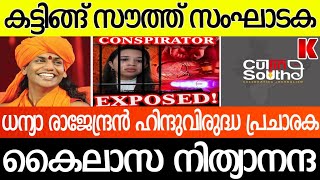 ധന്യ രാജേന്ദ്രൻ ഹിന്ദുവിരുദ്ധ പ്രചാരക സ്വാമി കൈലാസ നിത്യാനന്ദ,കട്ടിങ്ങ് സൗത്ത് സംഘാടക CUTTING SOUTH