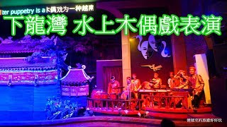 201708廣寧 下龍灣水上木偶戲表演1 越南國寶戲 北越旅遊 超凡旅行社