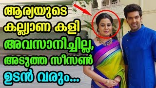 ആര്യയുടെ കല്ല്യാണ കളി അവസാനിച്ചില്ല,അടുത്ത സീസൺ ഉടൻ വരും | Arya wedding show season 2