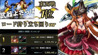 【武器よさらば】2019年1月5日〜6日 東西戦 1位 ロード狩り立ち回りver 双剣リンダ