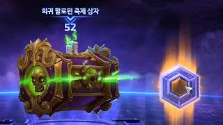 [옥냥이 히오스] 히오스 할로윈 축제 상자 104개 개봉 (Heroes Of The Storm)