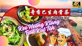 在著名奇香巴生肉骨茶吃早餐 Breakfast At The Famous Kee Heong Klang Bak Kut Teh Restaurant Selangor Malaysia