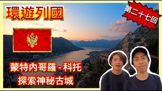 【Backpack環遊世界】第二十七回 – (蒙特內哥羅) 科托 | 古城一日遊！滿街是貓星人的古城！|