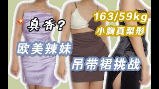 59kg微胖小胸也能hold欧美辣妹吊带裙？低至30入股不亏！