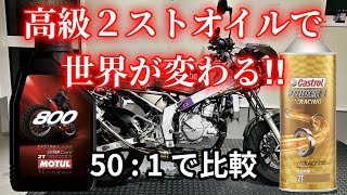 こんなに違うん？高級２ストロークオイルを初めて使ったリアルな反応。