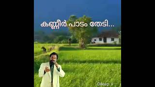 kaneer paadam thedi കണ്ണീർ പാടം തേടി.... (Dileep. v)