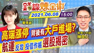 【錢線煉金術 盤後】高端漲停...逆轉竟是大戶進場？航運反攻.台股波濤洶湧！6月投信作帳「選股大揭密」 @中天財經頻道CtiFinance  20210608