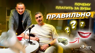 Почему платить за зубы правильно?