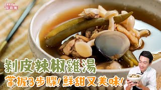 剝皮辣椒雞湯 | 掌握3步驟 鮮甜又美味【跟著麥哥玩廚房】