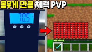 자신의 『몸무게만큼 체력PVP』 컨텐츠를 가지고 왔습니다!! 뚱뚱하면 무조건 1등ㅋㅋㅋㅋㅋ [마인크래프트]