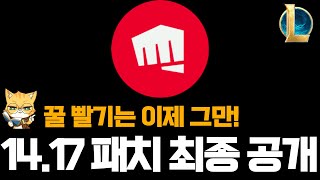 롤 14.17 패치 최종 공개 (꿀 빨기는 이제 그만)