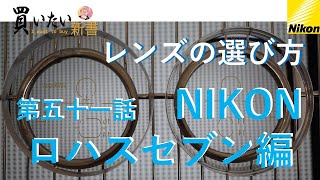 第五十一話：ロハスセブン対プレシオi※比較動画～NIKONのうちのお店ではエントリーモデル、ロハスセブンと創業当初にバリバリ現役だったプレシオiとの比較動画です。