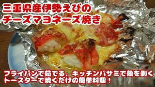 三重県産伊勢えびのチーズマヨネーズ焼きを作りました