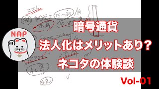 カルダノADA ｜暗号通貨　法人化はメリットあり？　ネコタの体験談