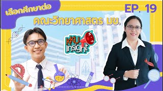 เรียนต่อ มข. KKU Insight Ep.19 คณะวิทยาศาสตร์ มหาวิทยาลัยขอนแก่น