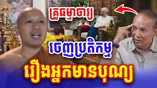 ចេញប្រតិកម្ម អ្នកមានបុណ្យ - ធម្មាចារ្យ ទុំ វចនា 2025