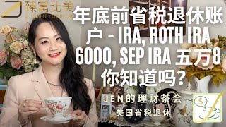 美国省税退休02最新更新 | 今年底报税前，省税退休账户IRA, Roth IRA和SEP IRA全对比！Roth IRA 6,000美金一年，一辈子不交税！SEP IRA省税投资五万八一年！