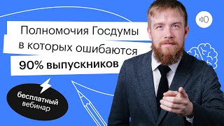 Полномочия Государственной Думы, в которых ошибаются 90% выпускников | ЕГЭ ОБЩЕСТВОЗНАНИЕ 2022