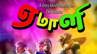 Emaali Tamil Short Film Trailer(ஏமாளி தமிழ் குறும்படம்)