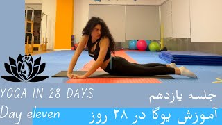 Yoga in 28 Days | Day Eleven |آوزش یوگا در ۲۸ روز| | روز یازدههم