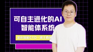 Talk｜波形智能CTO周王春澍：可自主进化的AI智能体系统