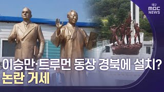 [대구MBC뉴스] 이승만·트루먼 동상 경북에 설치?..논란 거세