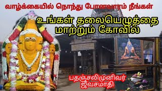 உங்கள் தலையெழுத்தை மாற்றும் திருப்பட்டூர் பிரம்மபுரீஸ்வர் ஆலயம்.