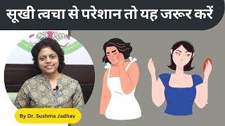 रूखी त्वचा से छुटकारा पाएं  | Dr. Sushma Jadhav