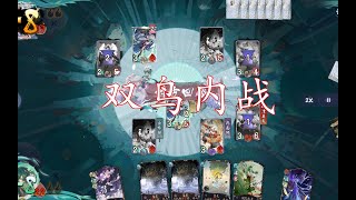 【陰陽師百聞牌2.0】双鸟内战复盘