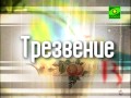 Трезвение. Первый день рождения