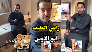 ابو يزيد وابو يارا - راعي الطيب - ابو الاوس