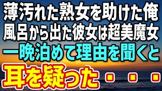 【感動】店の裏で薄汚れた中年女性を助けた俺。風呂から出た彼女はなんと超美魔女だった→一晩だけ泊めるはずだったが、美魔女「しばらく、ここに居させて…」