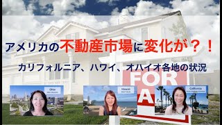 アメリカの不動産市場に変化が!  | カリフォルニア・ハワイ・オハイオの不動産マーケット情報 |【# 123 アメリカ不動産３都市レポート】