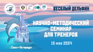 Научно-методический семинар для тренеров 2024