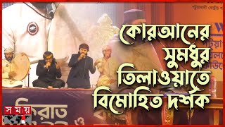 পটুয়াখালীতে ক্বিরাত ও কাওয়ালি সন্ধ্যায় মানুষের ঢল | Patuakhali | Qira'at | Somoy TV