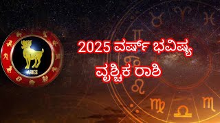 2025 ವರ್ಷ್ ಭವಿಷ್ಯ ವೃಶ್ಚಿಕ ರಾಶಿ