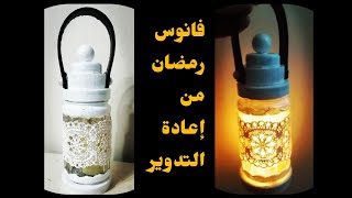 فانوس رمضان 2025 من مطبخك واحلي إعادة تدوير 👍💥💯